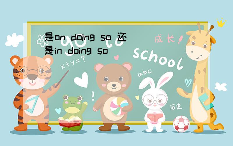 是on doing so 还是in doing so