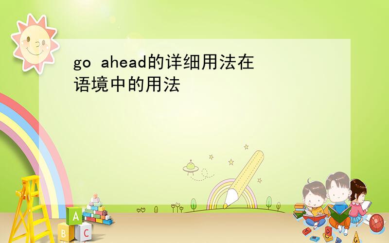 go ahead的详细用法在语境中的用法