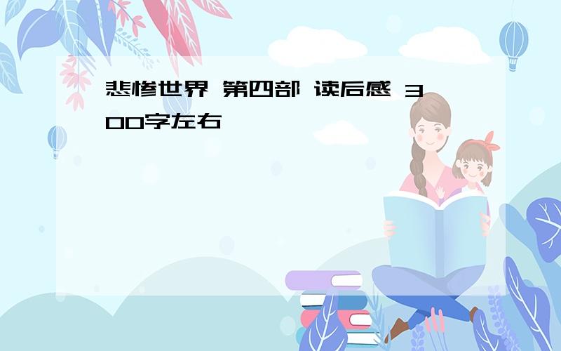 悲惨世界 第四部 读后感 300字左右