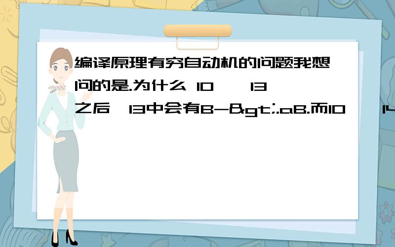 编译原理有穷自动机的问题我想问的是.为什么 I0——I3之后,I3中会有B->.aB.而I0——I4,I4里就没有B->.b