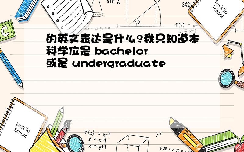 的英文表达是什么?我只知道本科学位是 bachelor 或是 undergraduate