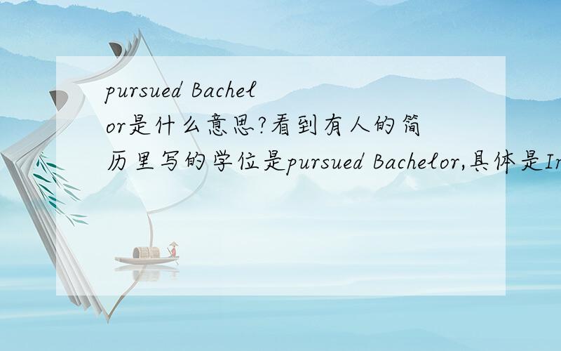 pursued Bachelor是什么意思?看到有人的简历里写的学位是pursued Bachelor,具体是Institute:The Citadel – Military Collegeof SCYear:1988 - 1992Degree:Pursued BAMajor:Languages and Math是正规的学士学位吗?