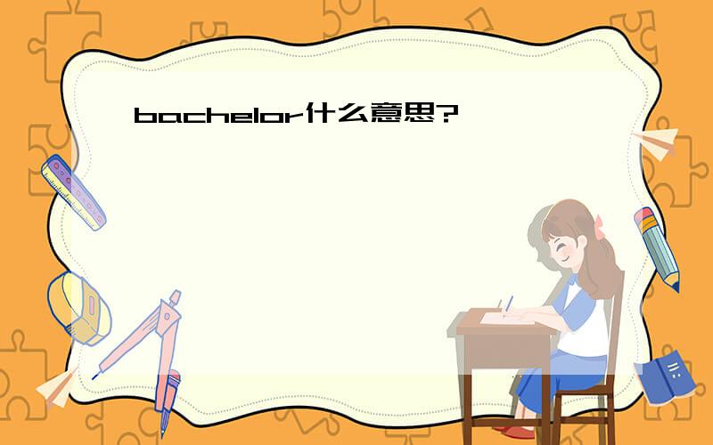 bachelor什么意思?