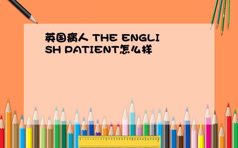 英国病人 THE ENGLISH PATIENT怎么样