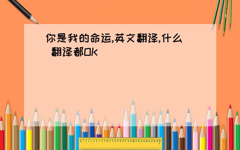 你是我的命运,英文翻译,什么 翻译都OK