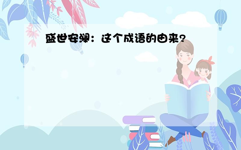 盛世安澜：这个成语的由来?