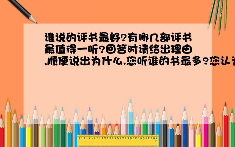 谁说的评书最好?有哪几部评书最值得一听?回答时请给出理由,顺便说出为什么.您听谁的书最多?您认为谁的书说的最精彩.请必须给出最准确的答案.我现在还不能说什么,其实我心里早就已经