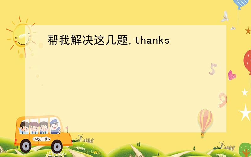 帮我解决这几题,thanks