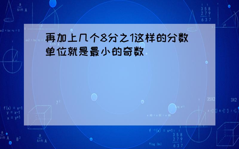 再加上几个8分之1这样的分数单位就是最小的奇数