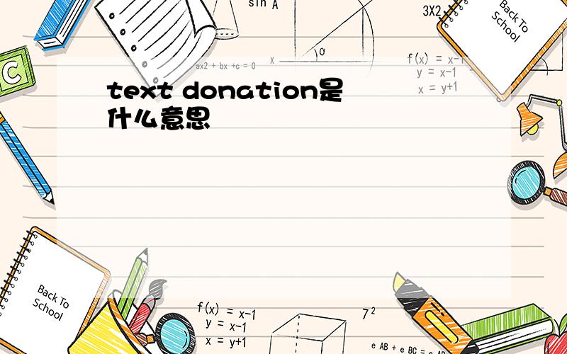 text donation是什么意思