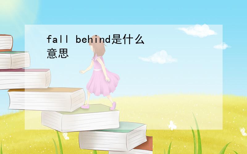 fall behind是什么意思