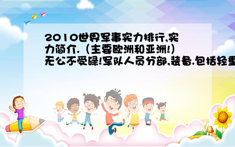 2010世界军事实力排行,实力简介.（主要欧洲和亚洲!）无公不受碌!军队人员分部,装备.包括轻重武器,空中,海上力量》不知道的别来了《求求…