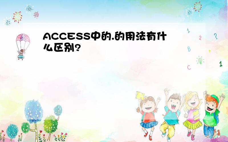 ACCESS中的.的用法有什么区别?