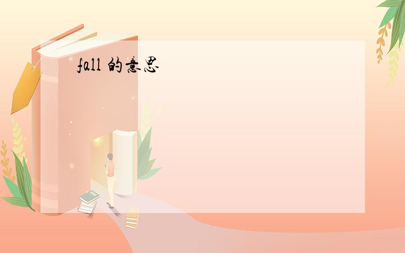 fall 的意思