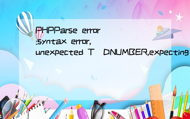 PHPParse error:syntax error,unexpected T_DNUMBER,expecting ',' or ';$link=mysql_connect(