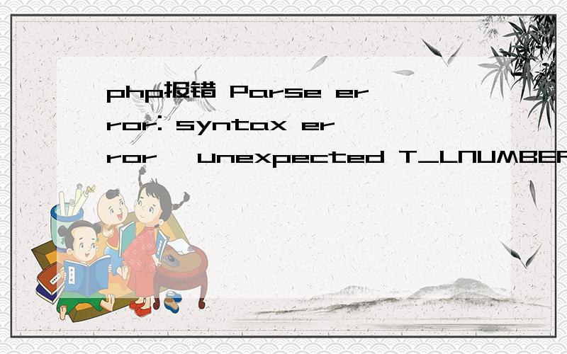 php报错 Parse error: syntax error, unexpected T_LNUMBER, expecting T_VARIABLE or '$' inParse error: syntax error, unexpected T_LNUMBER, expecting T_VARIABLE or '$' in C:\Users\zhyoo\Software Development\phpFiles\view\lib\func.php on line 133133：i