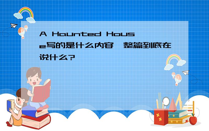 A Haunted House写的是什么内容,整篇到底在说什么?