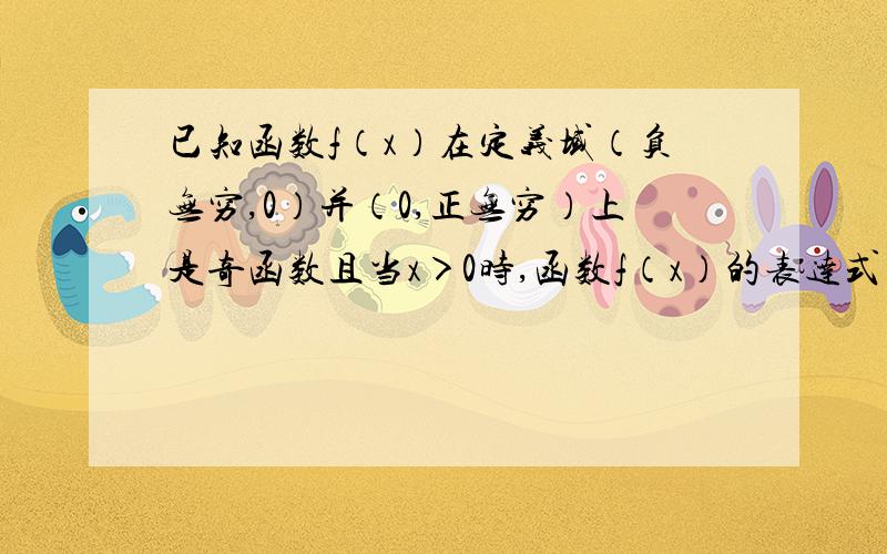 已知函数f（x）在定义域（负无穷,0）并（0,正无穷）上是奇函数且当x＞0时,函数f（x）的表达式为f（x）=x的二次方+lnx,则当x＜0时,函数f（x）的表达式是?