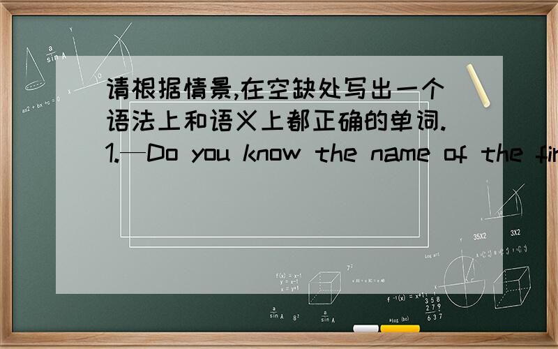 请根据情景,在空缺处写出一个语法上和语义上都正确的单词.1.—Do you know the name of the first _____ of the United States?—Yes,George Washington.2.—What are you going to do when you grow up?—I want to be a fashion _____