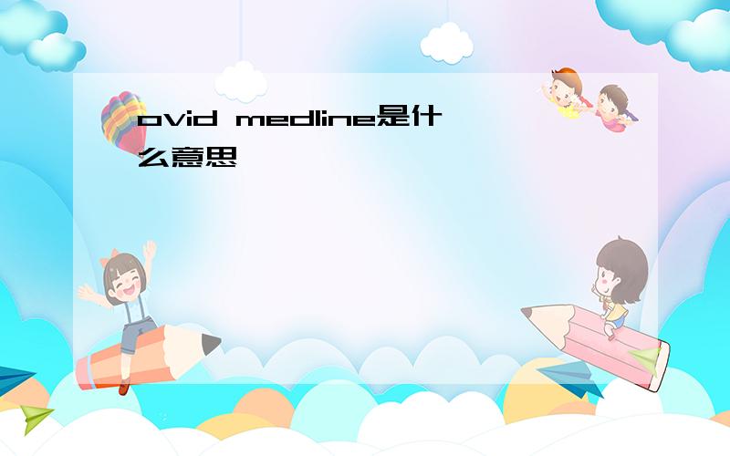 ovid medline是什么意思