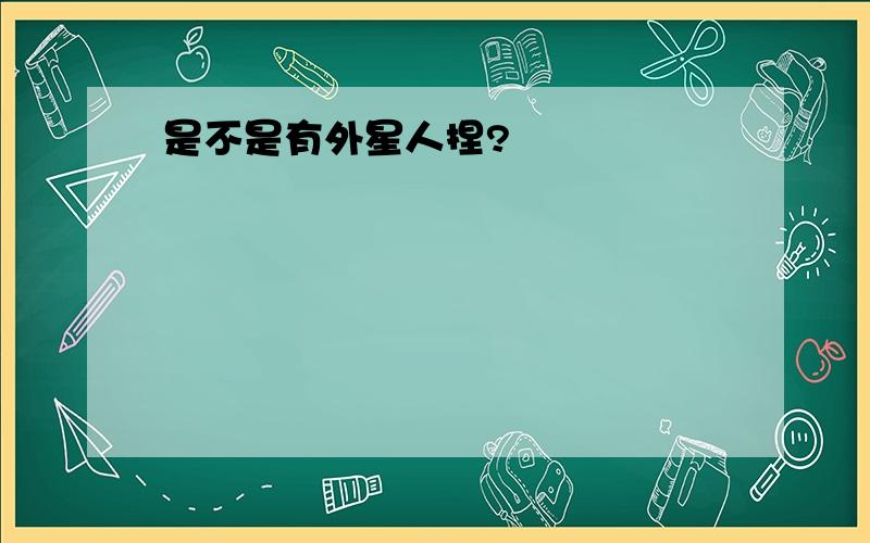 是不是有外星人捏?