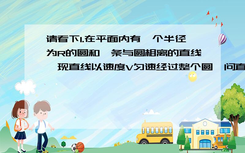 请看下1.在平面内有一个半径为R的圆和一条与圆相离的直线,现直线以速度V匀速经过整个圆,问直线与圆所形成的弦的长度会如何变化?希望用方程表示其关系式2.光沿直线传播所说的直线是否