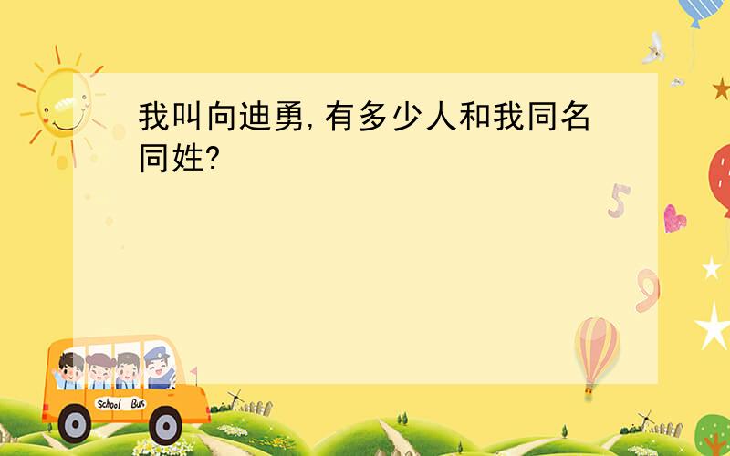 我叫向迪勇,有多少人和我同名同姓?