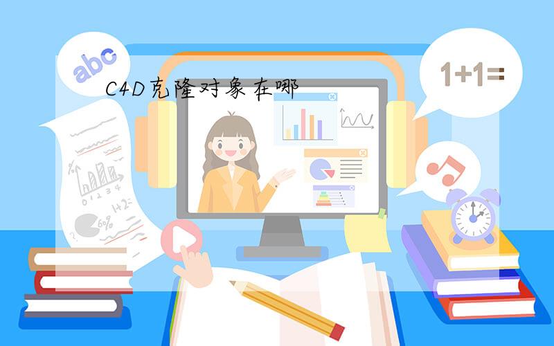 C4D克隆对象在哪