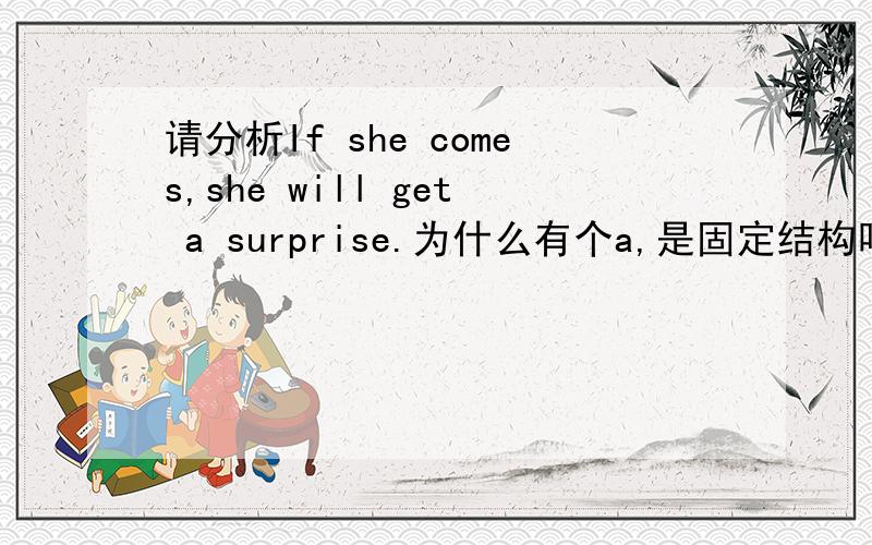 请分析If she comes,she will get a surprise.为什么有个a,是固定结构吗