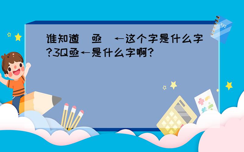 谁知道(亟)←这个字是什么字?3Q亟←是什么字啊?