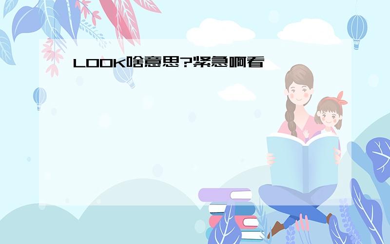 LOOK啥意思?紧急啊看