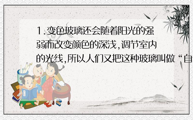 1.变色玻璃还会随着阳光的强弱而改变颜色的深浅,调节室内的光线,所以人们又把这种玻璃叫做“自动窗帘”用了什么说明方法?