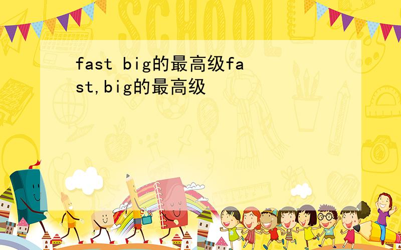 fast big的最高级fast,big的最高级