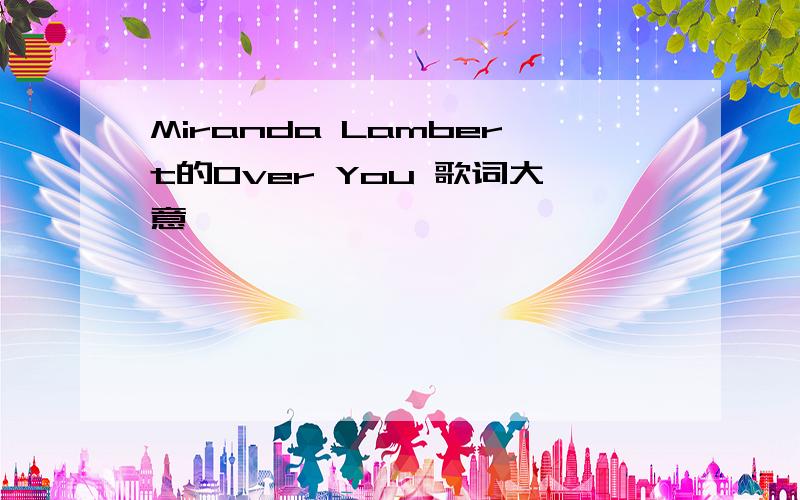 Miranda Lambert的Over You 歌词大意