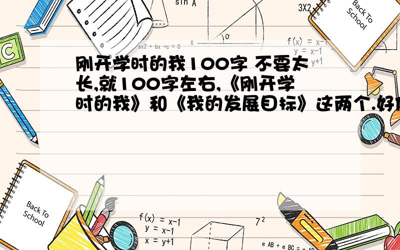 刚开学时的我100字 不要太长,就100字左右,《刚开学时的我》和《我的发展目标》这两个.好像是要弄到电子评价手册上的,