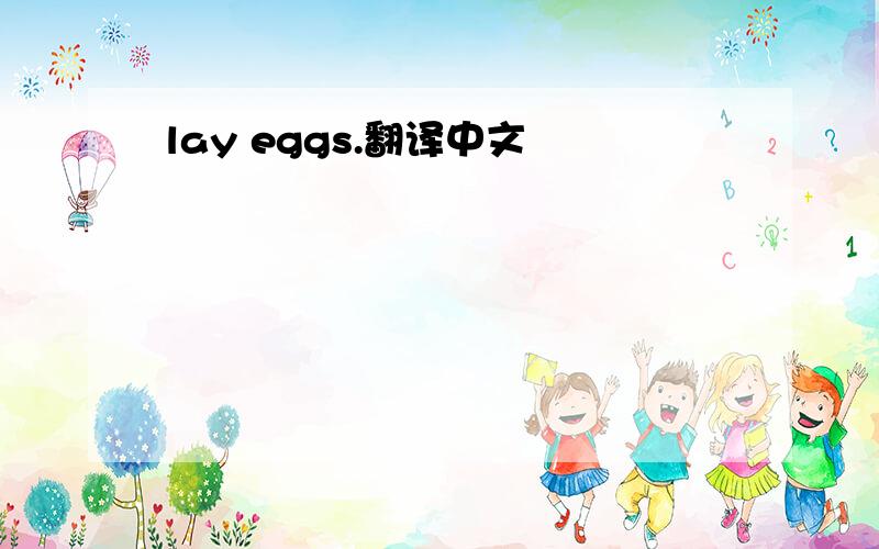 lay eggs.翻译中文