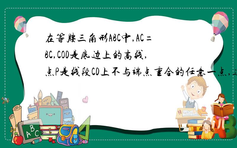 在等腰三角形ABC中,AC=BC,COD是底边上的高线,点P是线段CD上不与端点重合的任意一点,连结AP并延长交BC与点E,连结BP并延长交AC于点F试说明：（1）角CAE=角CBF（2）AE=BF