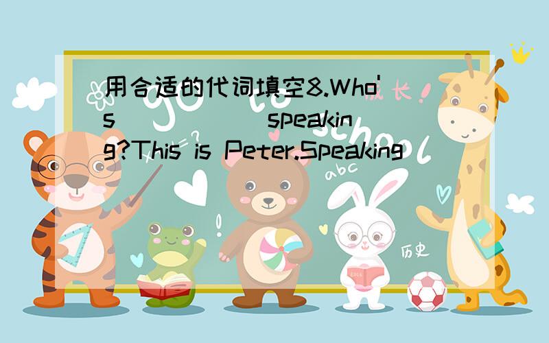 用合适的代词填空8.Who's______speaking?This is Peter.Speaking