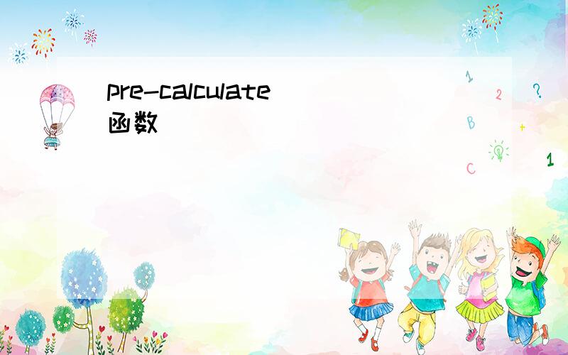 pre-calculate 函数