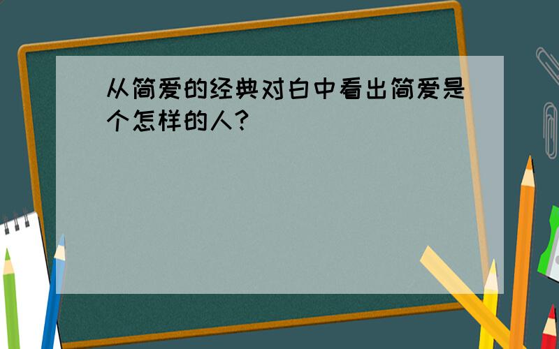 从简爱的经典对白中看出简爱是个怎样的人?