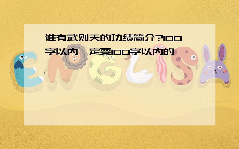 谁有武则天的功绩简介?100字以内一定要100字以内的