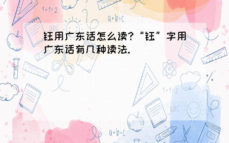 钰用广东话怎么读?“钰”字用广东话有几种读法.