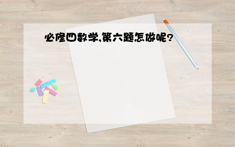 必修四数学,第六题怎做呢?