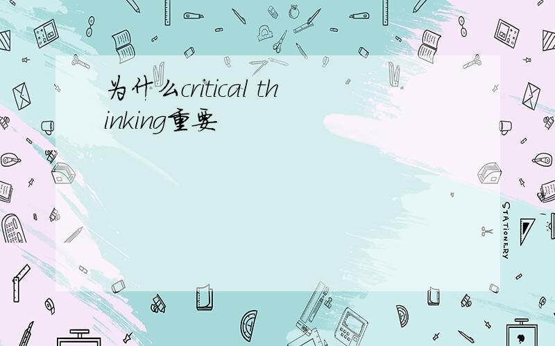 为什么critical thinking重要