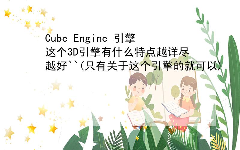 Cube Engine 引擎这个3D引擎有什么特点越详尽越好``(只有关于这个引擎的就可以)