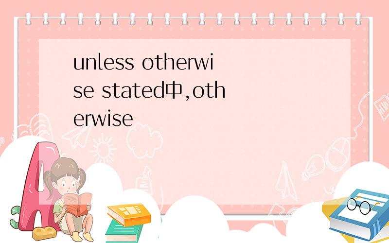 unless otherwise stated中,otherwise