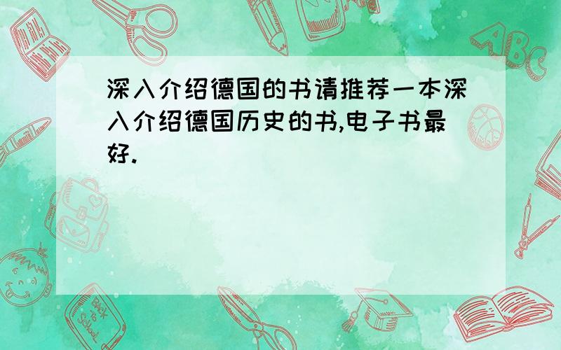 深入介绍德国的书请推荐一本深入介绍德国历史的书,电子书最好.