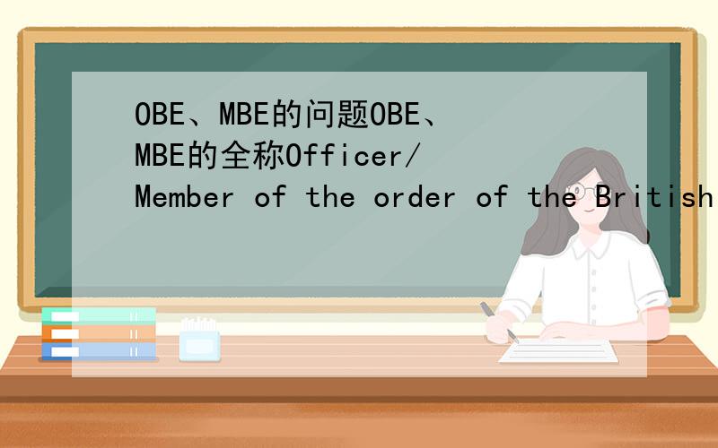 OBE、MBE的问题OBE、MBE的全称Officer/Member of the order of the British Empire中的order是什么意思?有人说是骑士团,但是字典上order没有这一意项,关键是Order的意思，别的不用多说了。