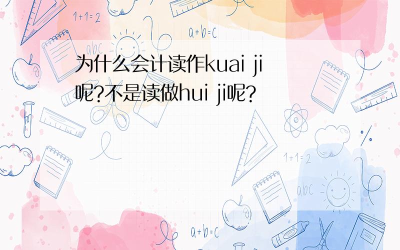 为什么会计读作kuai ji呢?不是读做hui ji呢?