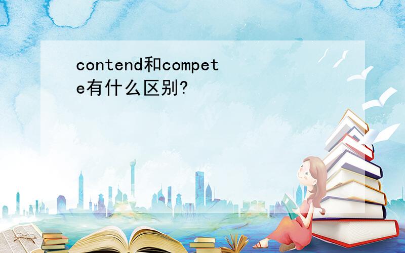 contend和compete有什么区别?